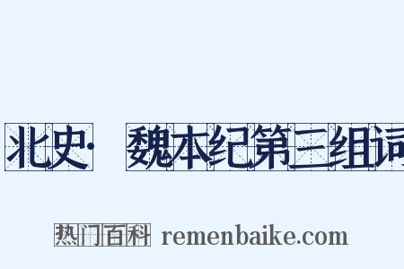 北史·魏本纪第三组词是什么意思的图片